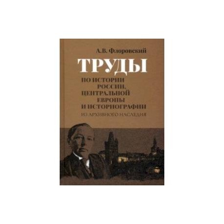 Труды по истории России, Центральной Европы и историографии. Из архивного наследия