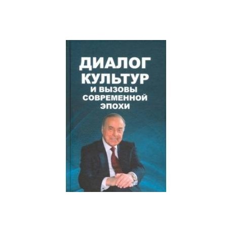 Диалог культур и вызовы современной эпохи. Материалы Бакинского форума, посвященного пам. Г.Алиева