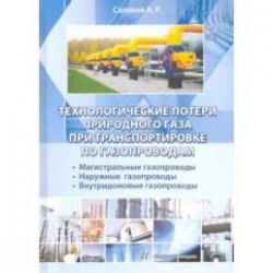 Технологические потери природного газа при транспортировке по газопроводам