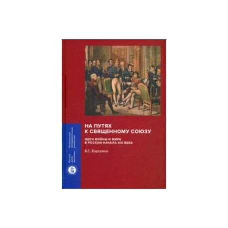 На путях к Священному союзу. Идеи войны и мира в России начала XIX века
