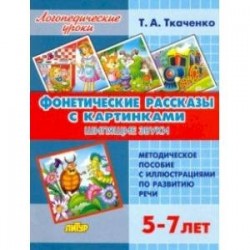 Фонетические рассказы с картинками. Шипящие звуки (для детей 5-7 лет)