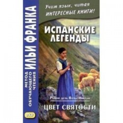 Испанские легенды. Рамон дель Валье-Инклан. Цвет святости