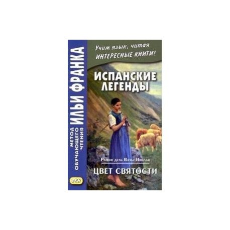 Испанские легенды. Рамон дель Валье-Инклан. Цвет святости