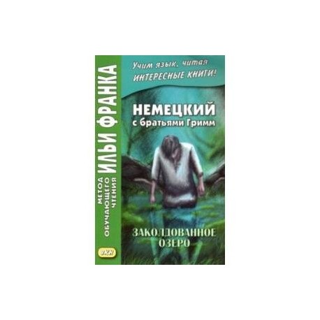 Немецкий с братьями Гримм. Заколдованное озеро. Ирландские сказки об эльфах