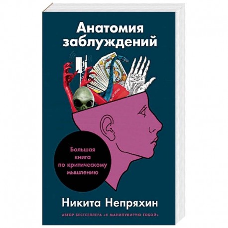 Анатомия заблуждений.Большая книга по критическому мышлению