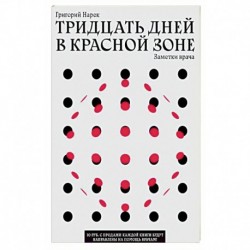 ТРИДЦАТЬ ДНЕЙ В КРАСНОЙ ЗОНЕ. Заметки врача.