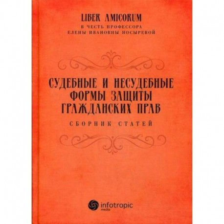 Судебные и несудебные формы защиты гражданских прав