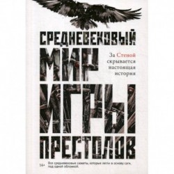 Средневековый мир 'Игры Престолов'