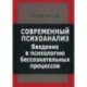 Современный психоанализ. Введение в психологию бессознательных процессов