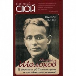 Михаил Шолохов. В сознании А. Солженицына и его единомышленников