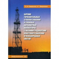 Бурение горизонтальных стволов скважин в сложных карбонатных коллекторах с низкими градиентами пластового давления