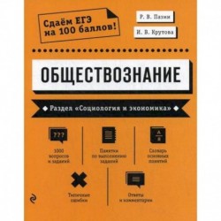 Обществознание. Раздел 'Социология и экономика'