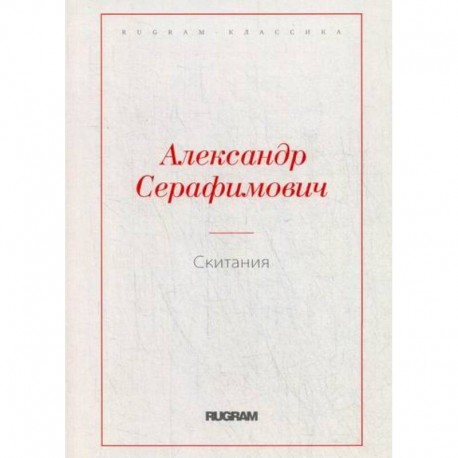 Книга Серафимович 1911 Год Простая Жизнь Купить