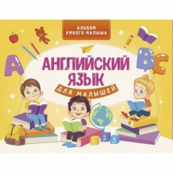 Английский язык для малышей