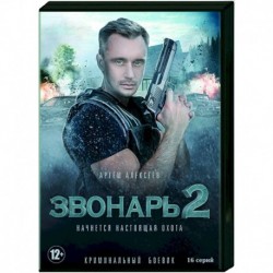 Звонарь 2. (16 серий). DVD