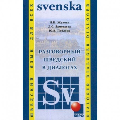 Разговорный шведский в диалогах / Vardagssvenska i dialoger