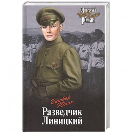 Разведчик Линицкий