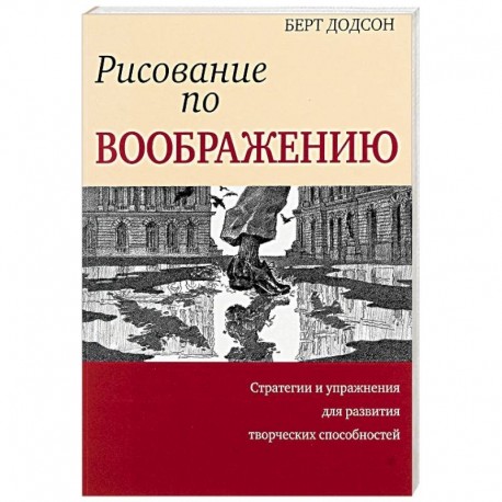 Рисование по воображению