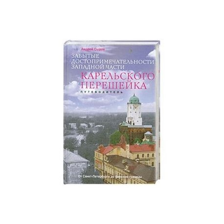 Забытые достопримечательности западной части Карельского перешейка. Путеводитель