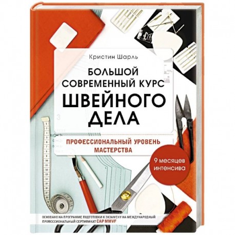 Большой современный курс швейного дела. Профессиональный уровень мастерства. 9 месяцев интенсива