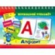 Алфавитный перекидной тренажер. Буквы, слоги, слова. 2 блока по 16 карточек. ФГОС, ФГОС ДО