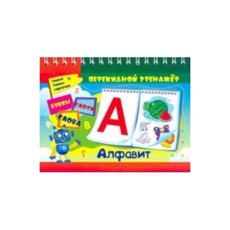 Алфавитный перекидной тренажер. Буквы, слоги, слова. 2 блока по 16 карточек. ФГОС, ФГОС ДО