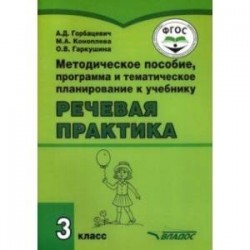 Речевая практика. 3 класс. Методическое пособие, программа и тематическое планирование. ФГОС ОВЗ