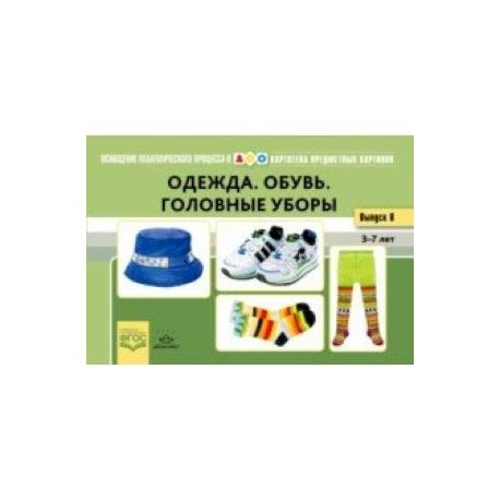 Картотека предметных картинок. Выпуск №18.(8) Одежда. Обувь. Головные уборы. 3-7 лет. ФГОС