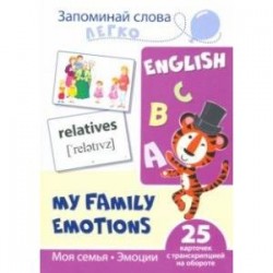 Запоминай слова легко. Моя семья. Эмоции. 25 карточек с транскрипцией на обороте