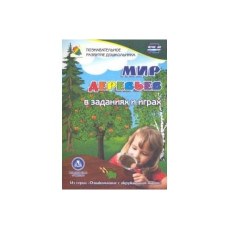 Мир деревьев в заданиях и играх. Для детей 5-7 лет