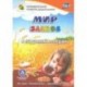 Мир злаков в заданиях и играх. Для детей 5-7 лет