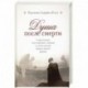 Душа после смерти.Современные 'посмертные'опыты в свете учения Православной Церкви