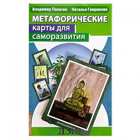 Метафорические карты для саморазвития. Десять ступеней Дзен. Книга+ карты