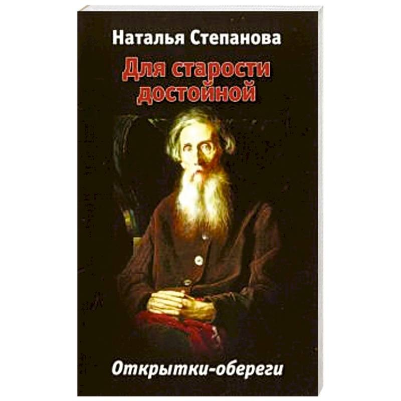 Степанова Н. Сны Пресвятой Богородицы 6 Открытки-обереги