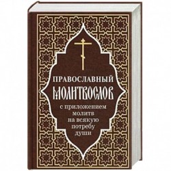 Православный молитвослов с приложением молитв на всякую потребу души