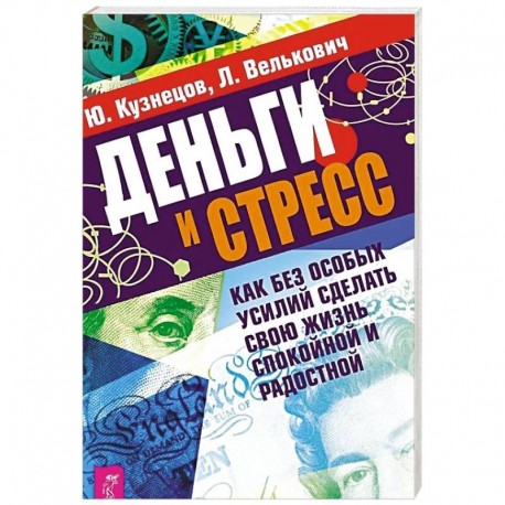 Деньги и стресс. Как без особых усилий сделать свою жизнь спокойной и радостной