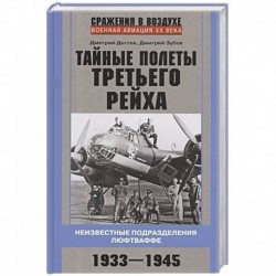 Тайные полеты Третьего рейха. Неизвестные подразделения люфтваффе. 1933—1945