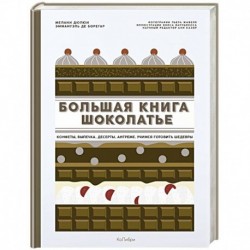 Большая книга шоколатье. Конфеты, выпечка, десерты, антреме. Учимся готовить шедевры