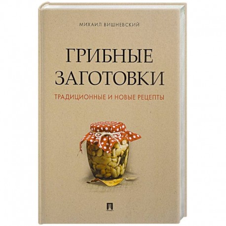 Грибные заготовки:традиционные и новые рецепты