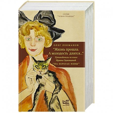 'Жизнь прошла. А молодость длится...' Путеводитель по книге Ирины Одоевцевой 'На берегах Невы'