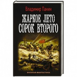 Жаркое лето сорок второго