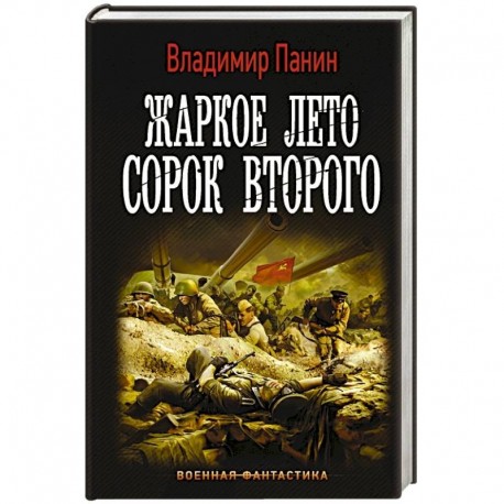 Жаркое лето сорок второго