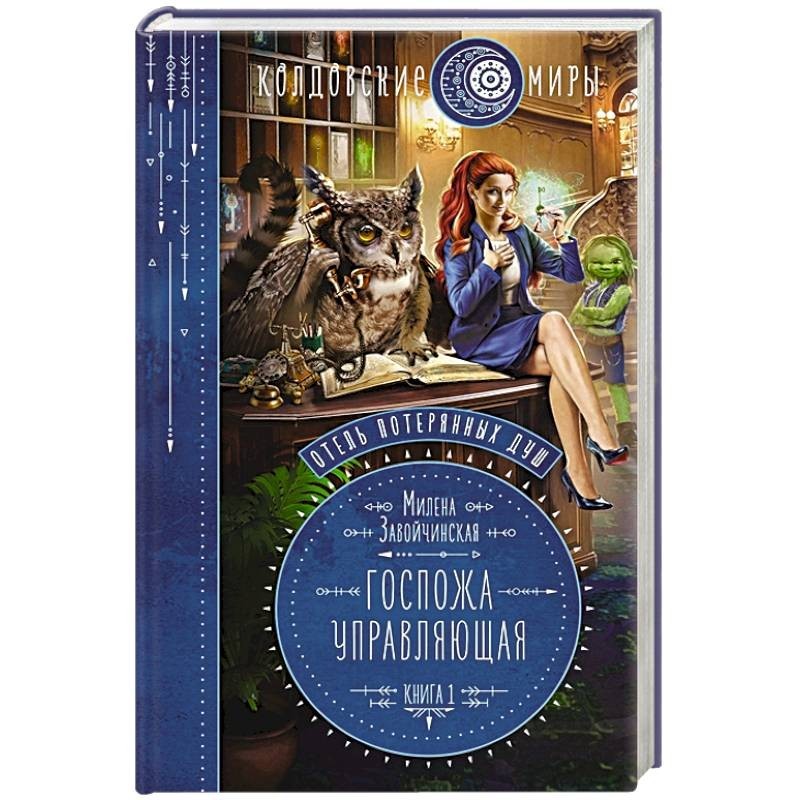 Завойчинская пощады. Завойчинская вода. Книга госпожа управляющая.