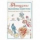 Французская вышивка крестом. Великолепные цветы и птицы Элен ле Берр. 20 крупных схем