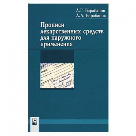 Прописи лекарственных средств для нар применения