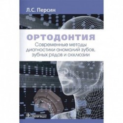 Ортодонтия.Современные методы диагностики аномалий зубов,зуб.рядов и окклюзии