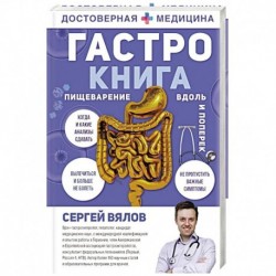 Гастро-книга. Пищеварение вдоль и поперек