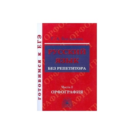 Русский язык 150. Русский язык без репетитора. Книга русский язык без репетитора. Русский язык без репетитора Богданова. Русский язык без репетитора пунктуация.