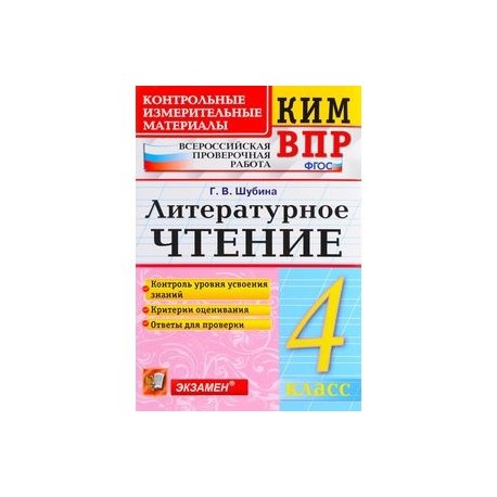 Фгос чтение 4 класс. Ким ВПР литературное чтение 4 класс Шубина. 4 Класс Ким ВПР Г В Шубина литературное чтение. Ким ВПР ФГОС литературное чтение 4 класс Шубина. Шубина Ким ВПР литературное чтение 3 класс.