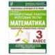 Проверочные работы.Математика 3 класс.Подготовка к итоговой аттеста